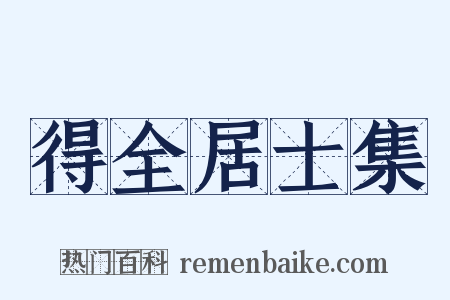得全居士集是什么意思的图片